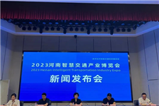 2023河南智慧交通產業博覽會新聞發布會在鄭州召開