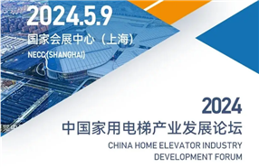 2024中国家装电梯产业发展论坛