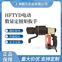 HFTYD230-650N.m电动数显定扭力扳手
