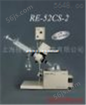 旋转蒸发器RE52CS-2