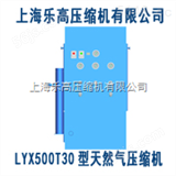 LYX500T30天然气压缩机专卖