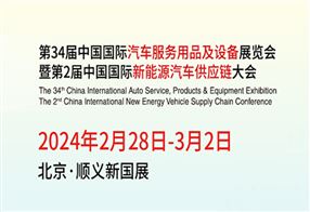 第34届中国国际汽车服务用品及设备展览会暨第2届中国国际新能源汽车供应链大会
